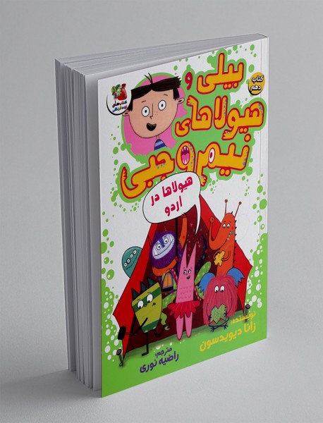 بیلی و هیولاهای نیم وجبی 10