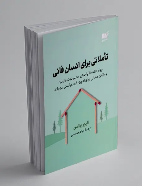 تاملاتی برای انسان فانی