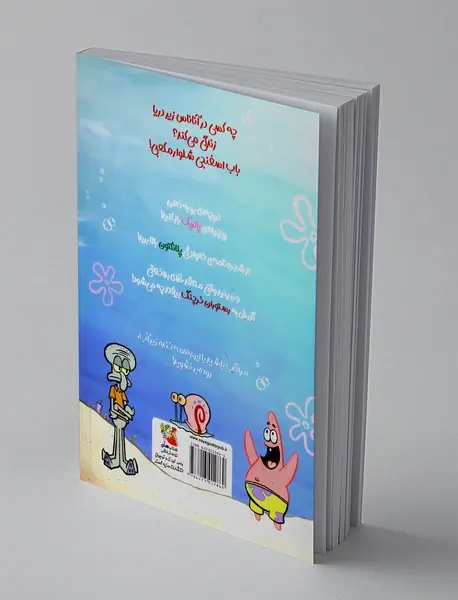 باب اسفنجی داستان مصور 1