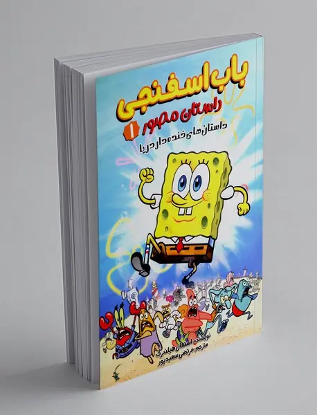 باب اسفنجی داستان مصور 1