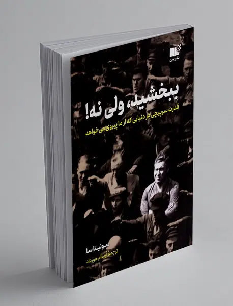 ببخشید، ولی نه!