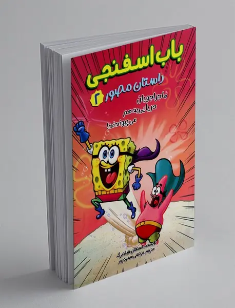 باب اسفنجی داستان مصور 2