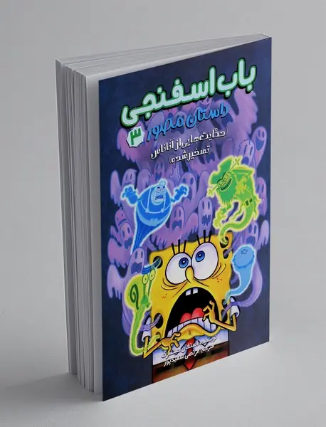 باب اسفنجی داستان مصور 3