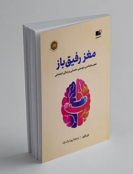 مغز رفیق باز