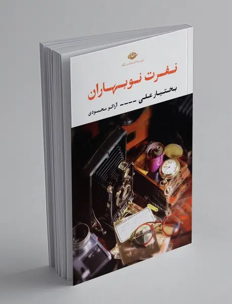 نفرت نوبهاران