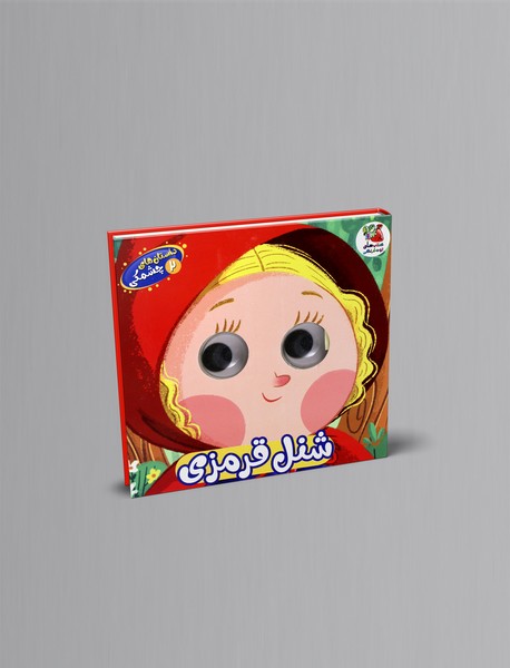 داستان های چشمکی2: شنل قرمزی