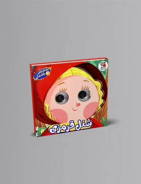 داستان های چشمکی2: شنل قرمزی