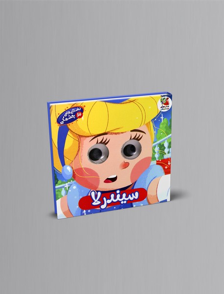 داستان های چشمکی3: سیندرلا