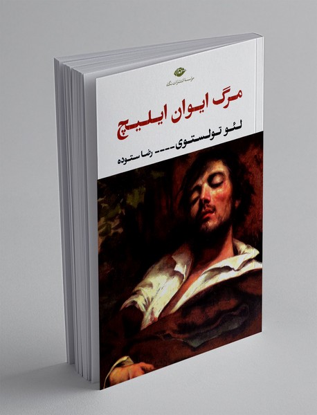 مرگ ایوان ایلیچ