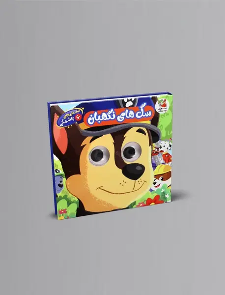 داستان های چشمکی6: سگ های نگهبان