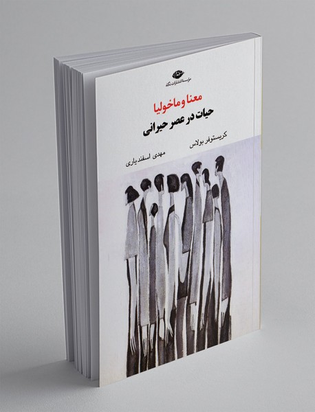 معنا و ماخولیا