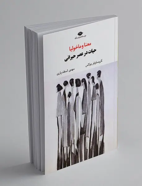 معنا و ماخولیا