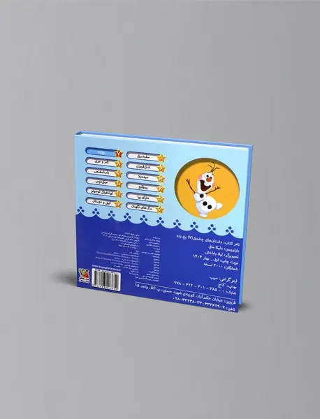 داستان های چشمکی7: یخ زده