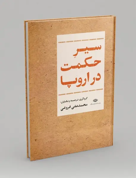 سیر حکمت در اروپا