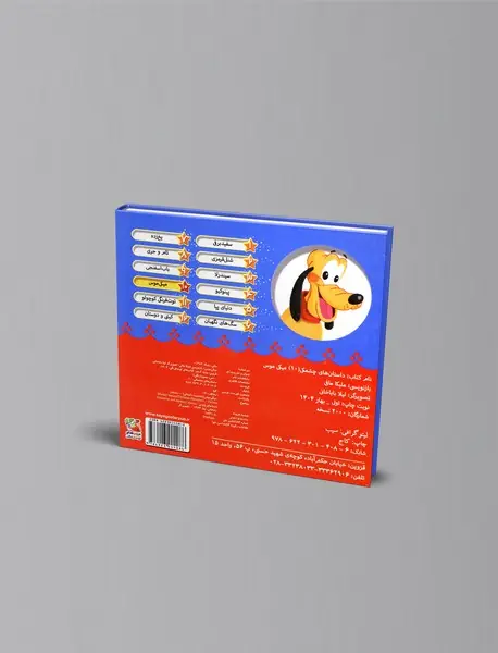 داستان های چشمکی10: میکی موس