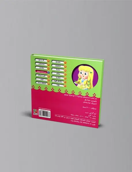 داستان های چشمکی11: توت فرنگی کوچولو