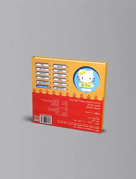 داستان های چشمکی12:کیتی و دوستان