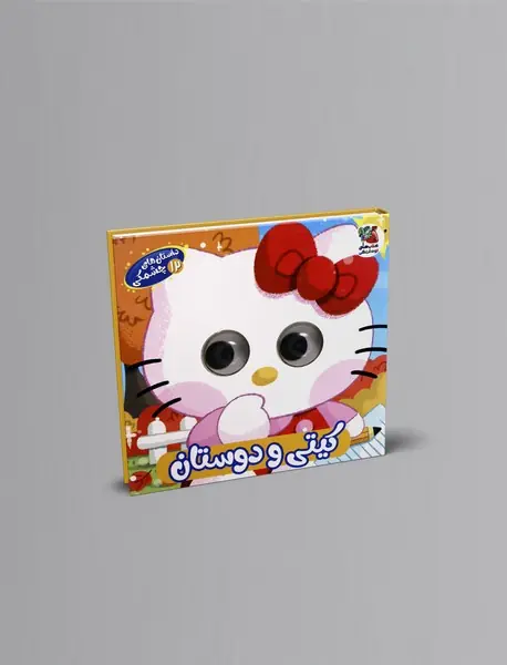 داستان های چشمکی12:کیتی و دوستان