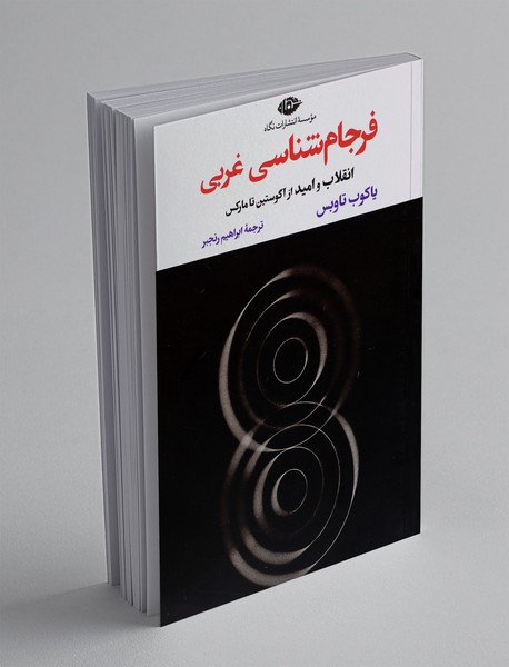 فرجام شناسی غربی