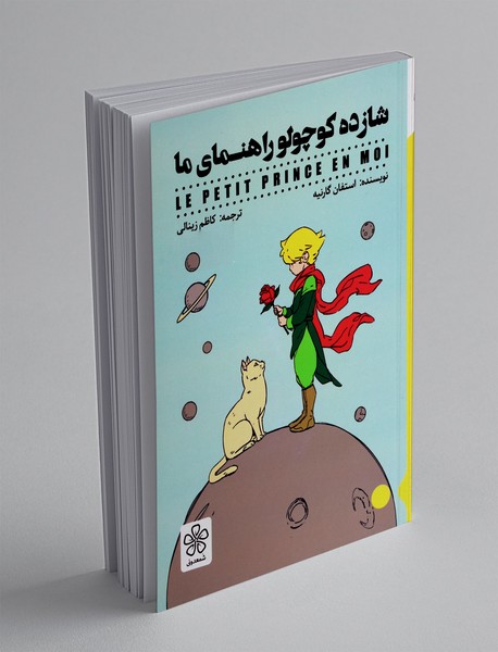 شازده کوچولو راهنمای ما