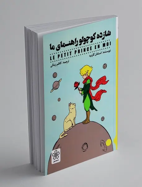 شازده کوچولو راهنمای ما