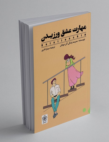 مهارت عشق ورزیدن