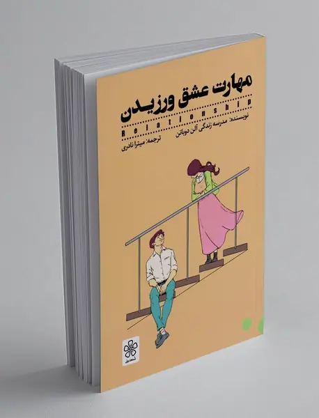 مهارت عشق ورزیدن