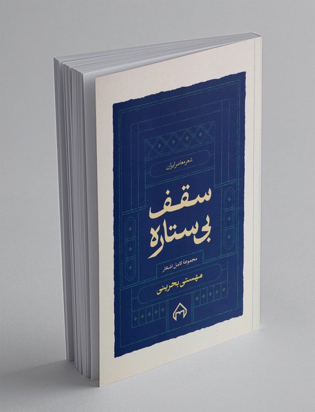 سقف بی ستاره