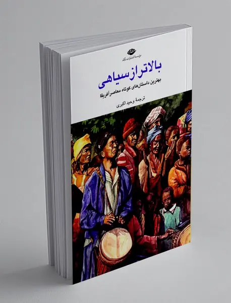 بالاتر از سیاهی