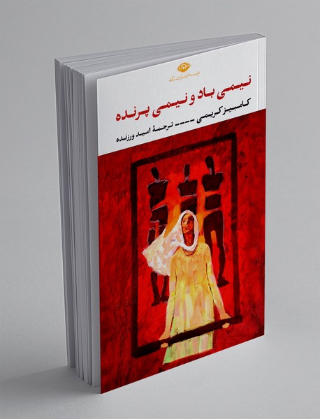 نیمی باد و نیمی پرنده