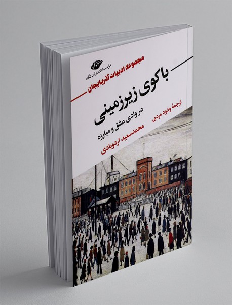 باکوی زیرزمینی در وادی عشق و مبارزه