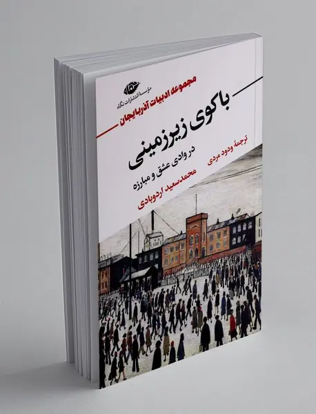 باکوی زیرزمینی در وادی عشق و مبارزه