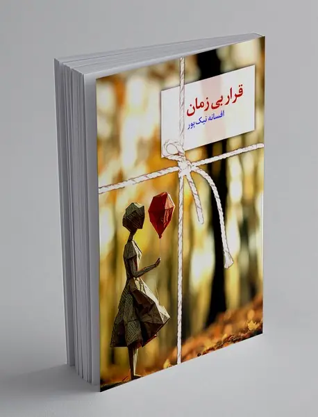 قرار بی زمان