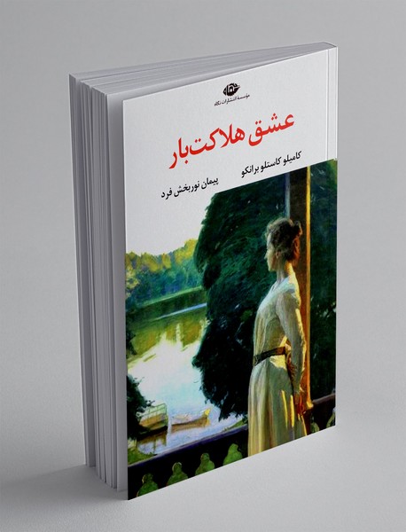 عشق هلاکت بار