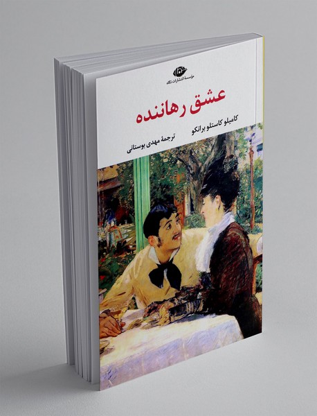 عشق رهاننده