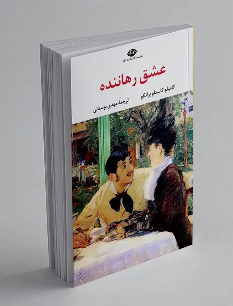 عشق رهاننده