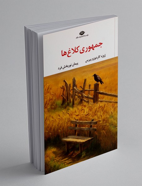 جمهوری کلاغ ها