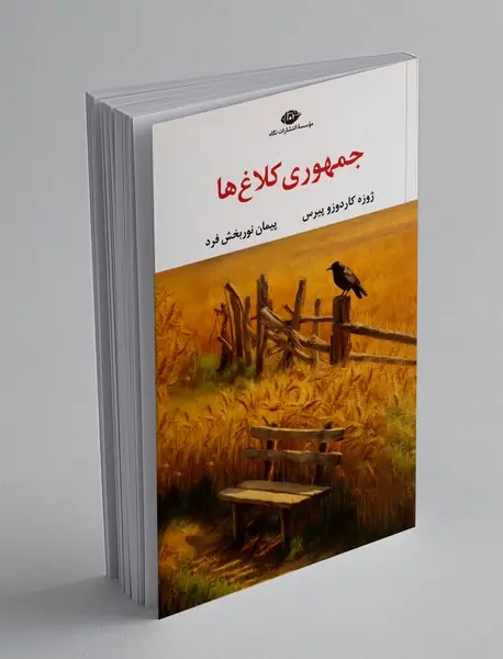 جمهوری کلاغ ها