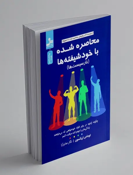 محاصره شده با خودشیفته ها