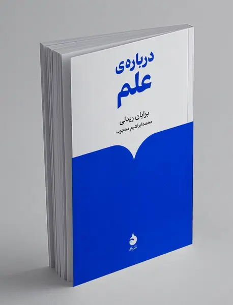 درباره ی علم