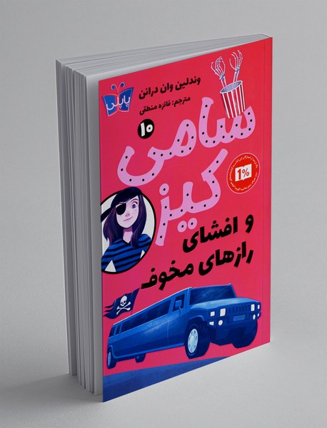 سامی کیز و افشای رازهای مخوف