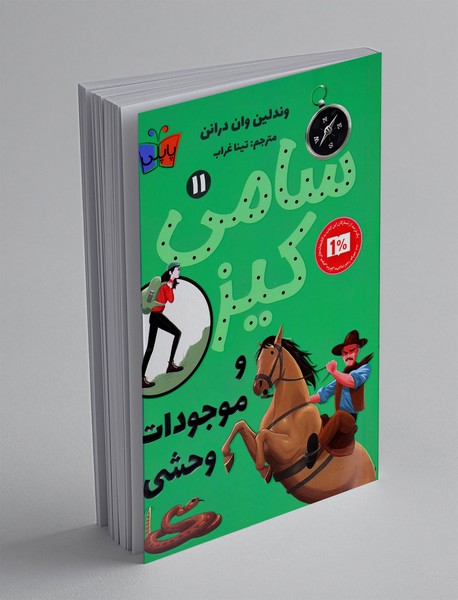 سامی کیز و موجودات وحشی