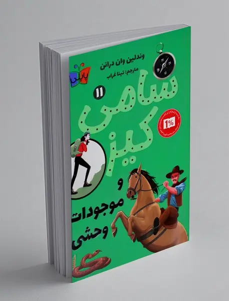 سامی کیز و موجودات وحشی