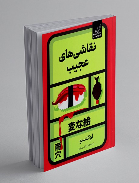 نقاشی های عجیب