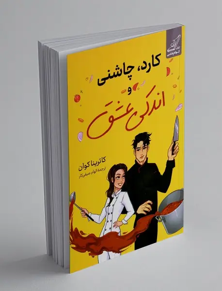 کارد، چاشنی و اندکی عشق