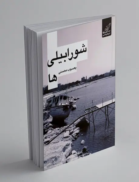 شورابیلی ها