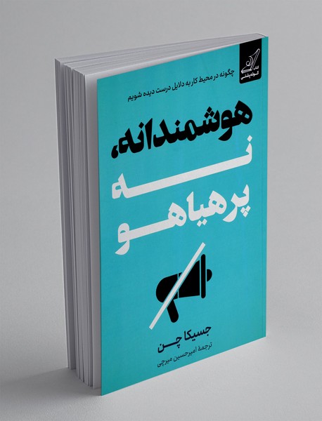 هوشمندانه، نه پرهیاهو