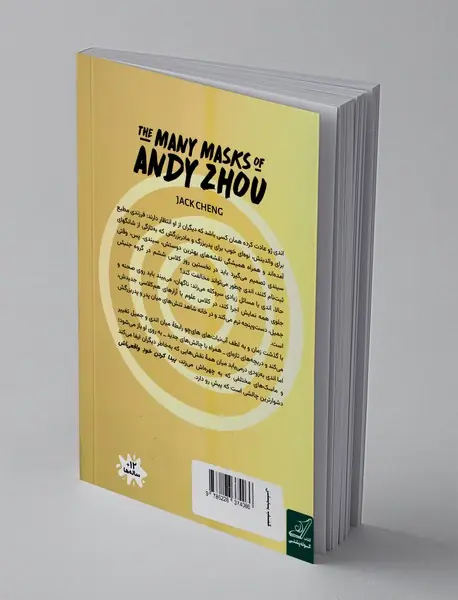 ماسک های فراوان اندی ژو