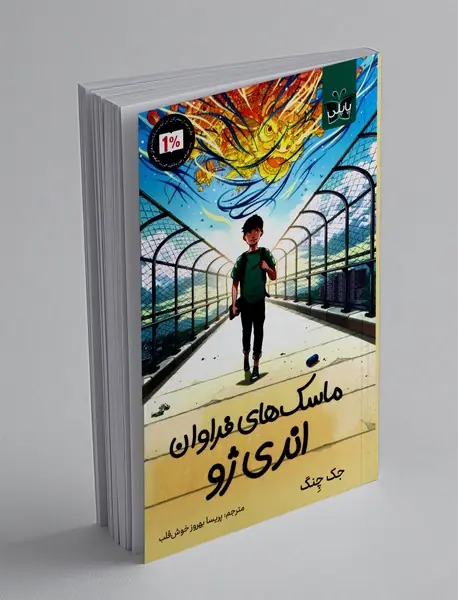 ماسک های فراوان اندی ژو