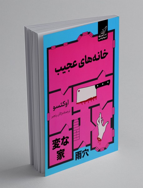 خانه های عجیب